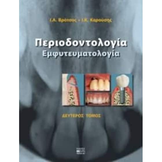 Περιοδοντολογία Β τόμος image 0