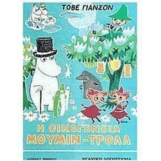 Η οικογένεια Μούμιν - Τρολλ image 0