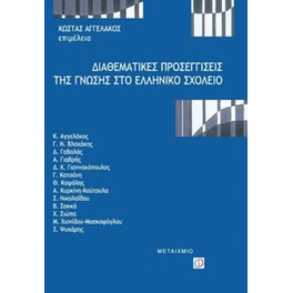 Διαθεματικές προσεγγίσεις της γνώσης στο ελληνικό σχολείο