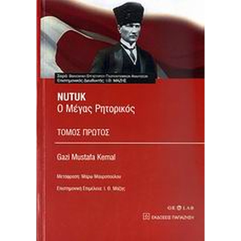 Nutuk- Ο μέγας ρητορικός