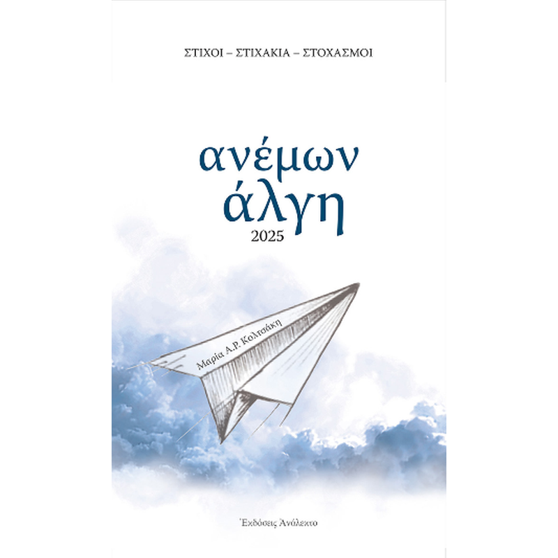 ΑΝΕΜΩΝ ΑΛΓΗ