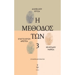 Η μέθοδος των 3