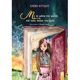 Με τα μάτια της ψυχής και τους ήχους της ζωής