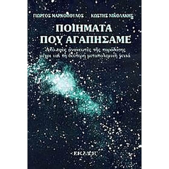 Ποιήματα που αγαπήσαμε image 0