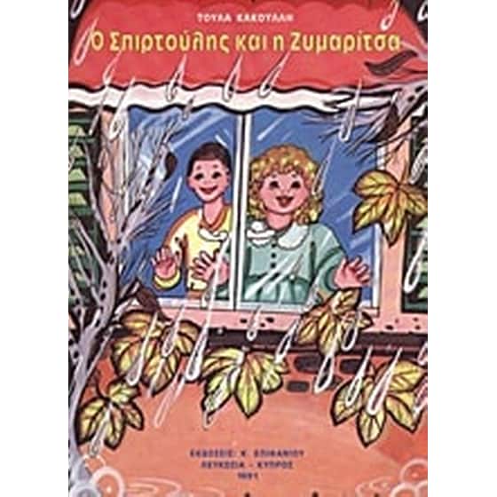 Ο Σπιρτούλης και η Ζυμαρίτσα image 0
