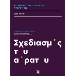 Εισαγωγή στο σχεδιασμό υπηρεσιών