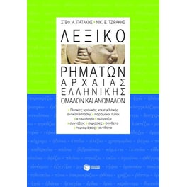Λεξικό ρημάτων αρχαίας ελληνικής