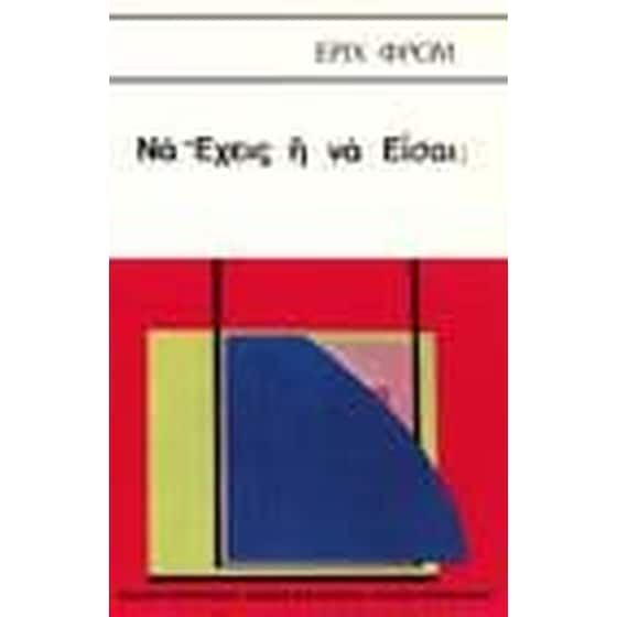 Να Έχεις ή να Είσαι image 0