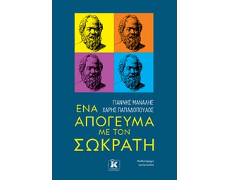 Ένα απόγευμα με τον Σωκράτη image 0