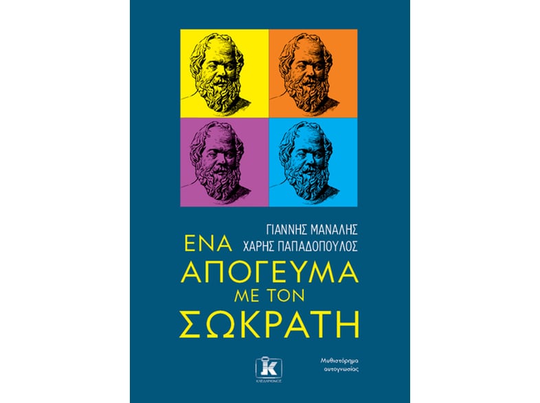 Ένα απόγευμα με τον Σωκράτη