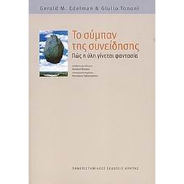 Το σύμπαν της συνείδησης