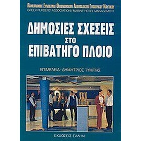Δημόσιες σχέσεις στο επιβατηγό πλοίο image 0
