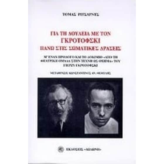 Για τη δουλειά με τον Γκροτόφσκι πάνω στις σωματικές δράσεις image 0