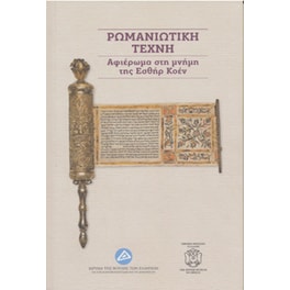 Ρωμανιώτικη τέχνη