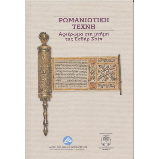 Ρωμανιώτικη τέχνη image 0