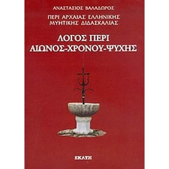 Περί αρχαίας ελληνικής μυητικής διδασκαλίας- Λόγος περί αιώνος, χρόνου, ψυχής image 0
