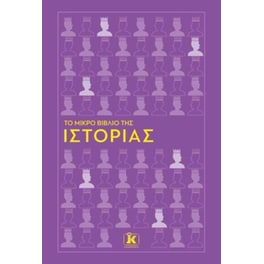 Το μικρό βιβλίο της Ιστορίας