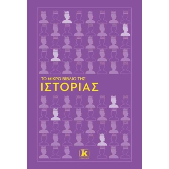 Το μικρό βιβλίο της Ιστορίας image 0