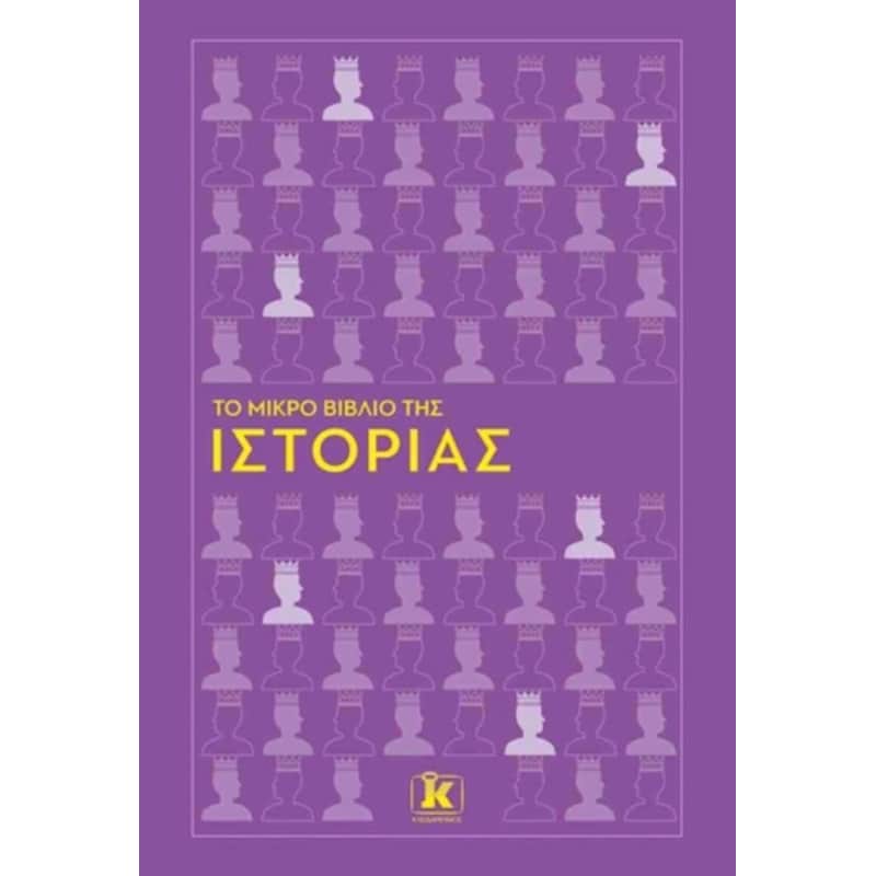 Το μικρό βιβλίο της Ιστορίας