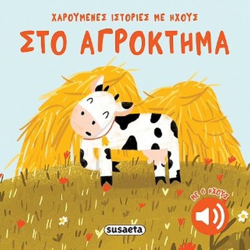 Στο αγρόκτημα
