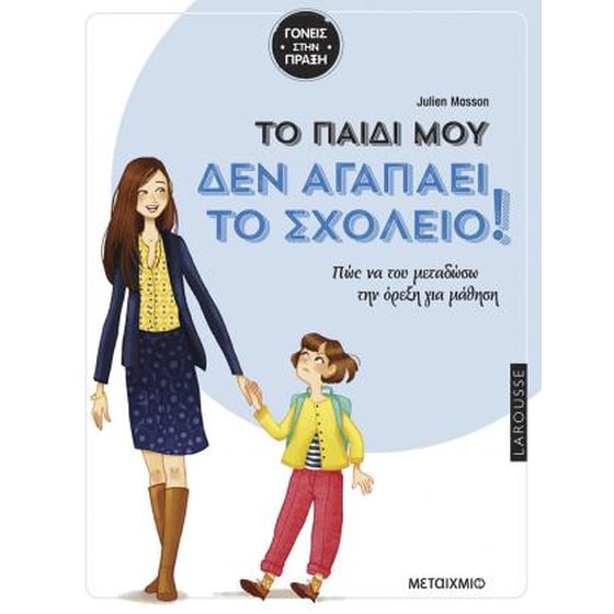 Tο παιδί μου δεν αγαπάει το σχολείο image 0