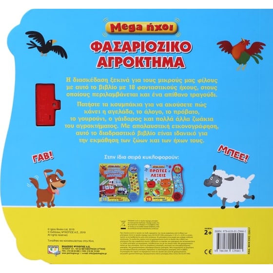 Mega ήχοι - Φασαριόζικο αγρόκτημα image 3
