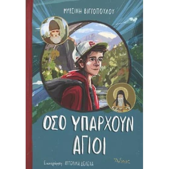 Όσο υπάρχουν άγιοι image 0