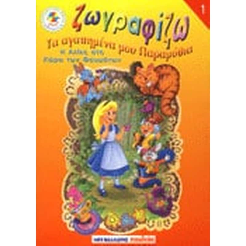 Η Αλίκη στη χώρα των θαυμάτων