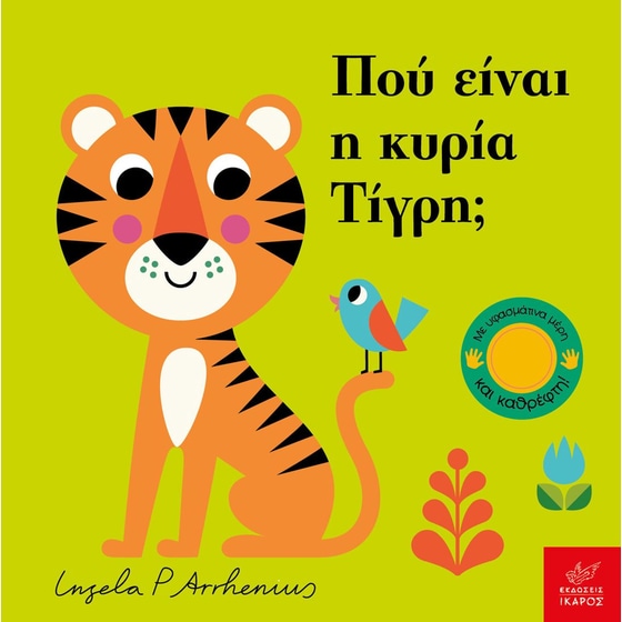 Πού είναι η κυρία Τίγρη; image 0