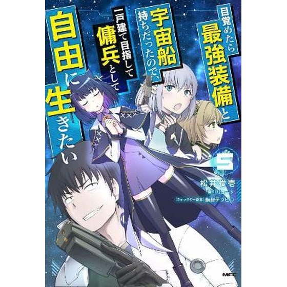 Reborn as a Space Mercenary: I Woke Up Piloting the Strongest Starship! (Manga), Vol. 5 image 0