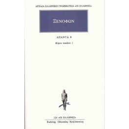 Άπαντα 8