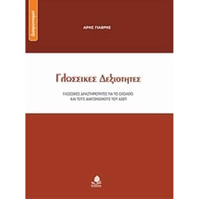 ΓΛΩΣΣΙΚΕΣ ΔΕΞΙΟΤΗΤΕΣ
