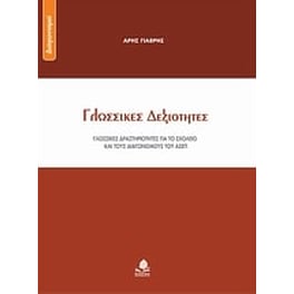 Γλωσσικές δεξιότητες
