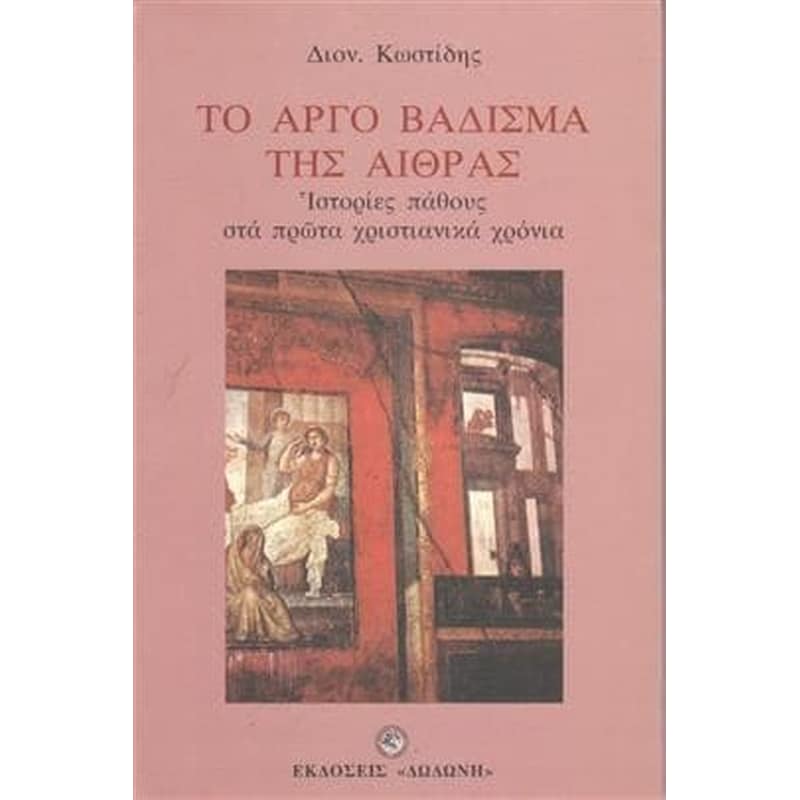 Το αργό βάδισμα της Αίθρας