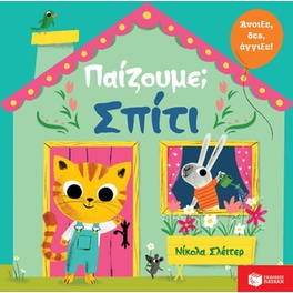 Παίζουμε - Σπίτι