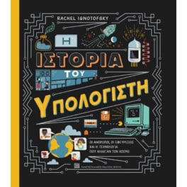 Η ιστορία του υπολογιστή
