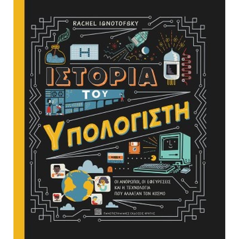Η ιστορία του υπολογιστή