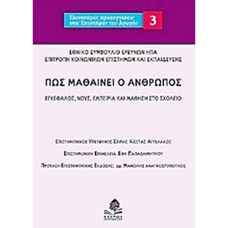 Πως μαθαίνει ο άνθρωπος