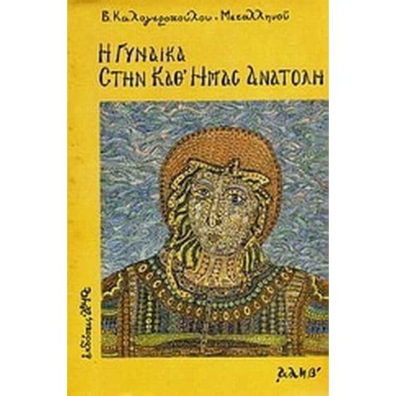 Η γυναίκα στην καθ' ημάς Ανατολή image 0