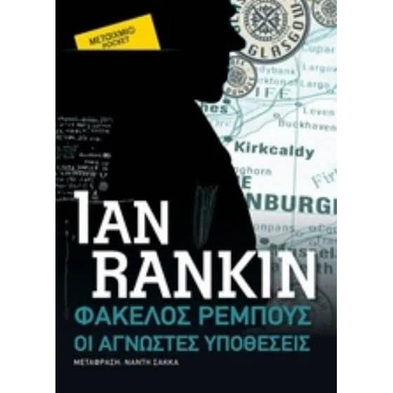 Φάκελος Ρέμπους - Οι άγνωστες υποθέσεις (Pocket) image 0