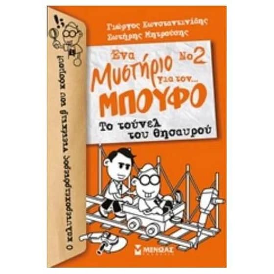 Το τούνελ του θησαυρού image 0