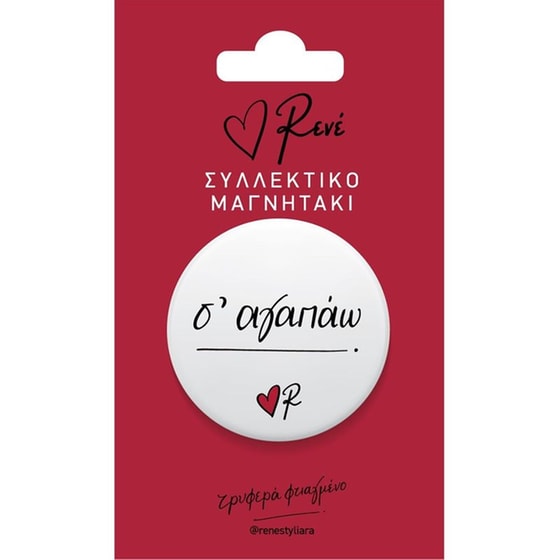 Μαγνήτης Χάρτινη Πόλη Ρενέ Στρογγυλό Σ' Αγαπάω image 0