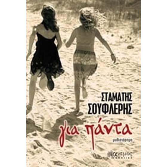 Για πάντα image 0