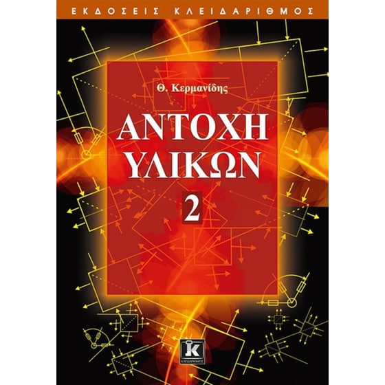 Αντοχή υλικών image 0
