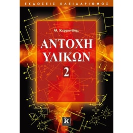 Αντοχή υλικών