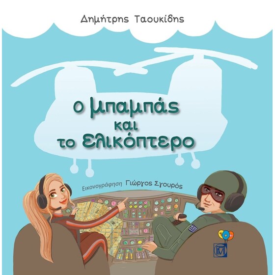 Ο μπαμπάς και το ελικόπτερο (1η έκδοση) image 0