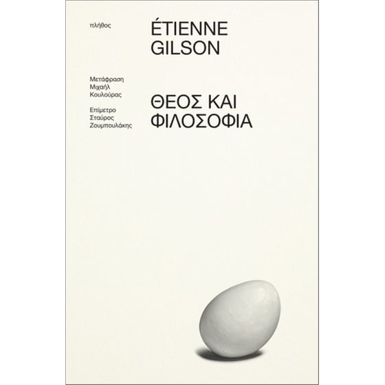 Θεός και Φιλοσοφία image 0