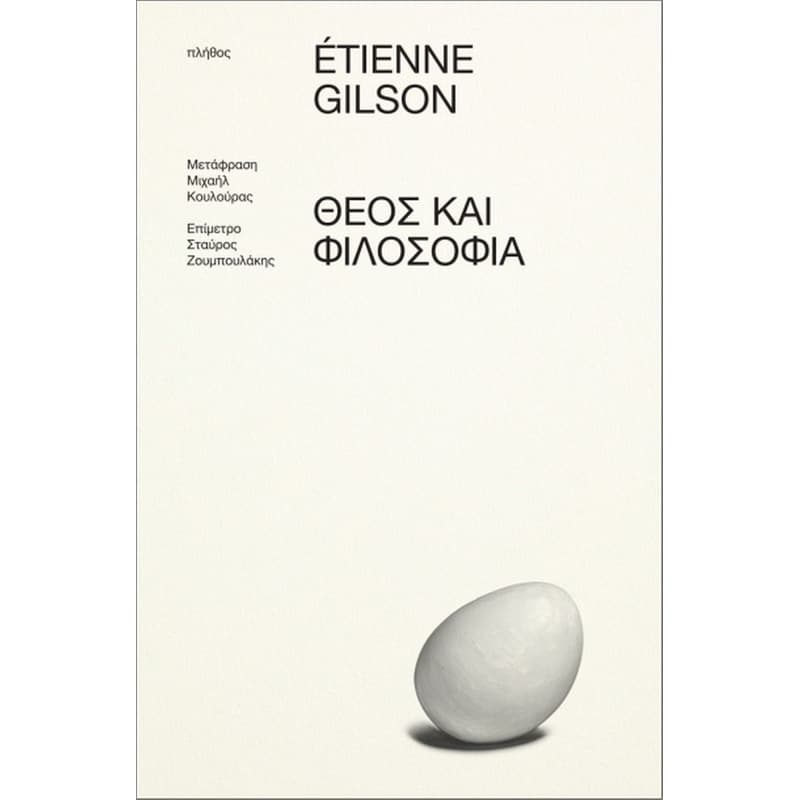 Θεός και Φιλοσοφία