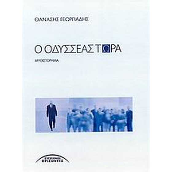 Ο Οδυσσέας τώρα image 0