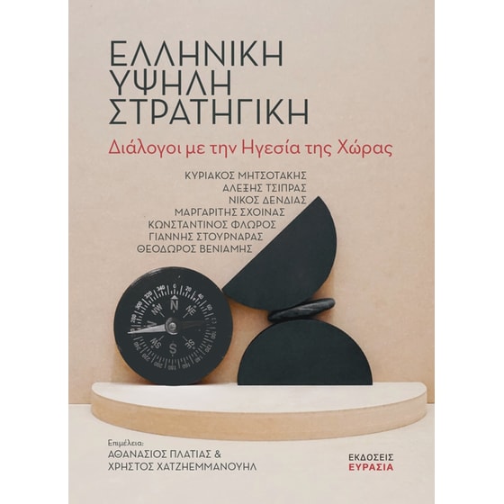 Ελληνική υψηλή στρατηγική image 0